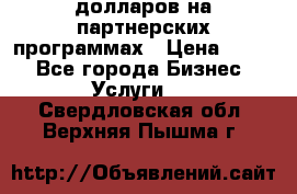70 долларов на партнерских программах › Цена ­ 670 - Все города Бизнес » Услуги   . Свердловская обл.,Верхняя Пышма г.